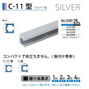 福井金属工芸 C-11型レール シルバー色 1m NO.3303