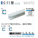 福井金属工芸 C-11型レール 白色 1m NO.3304
