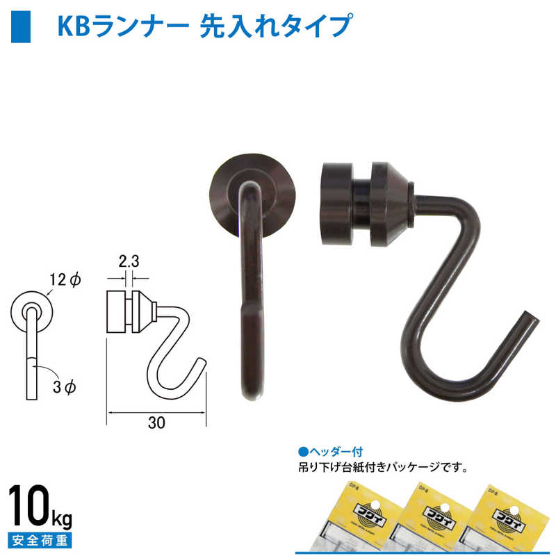 福井金属工芸　C型・C-11型ランナーKB型壁面用(先入れタイプ) ブロンズ色　NO.3374B