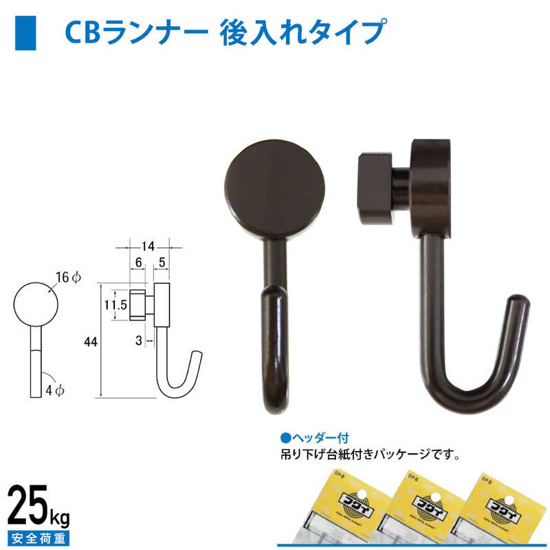 福井金属工芸　C型・C-11型ランナーCB型壁面用(後入れタイプ) ブロンズ色　NO.3375B