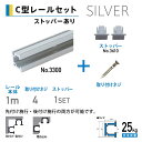 福井金属工芸 C型レール1.0mストッパー 2個付 シルバー色 NO.3380