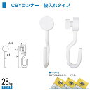 福井金属工芸 C型・C-11型ランナーCBY型壁面用(後入れタイプ) 白色 NO.3396W