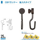 福井金属工芸 C型・C-11型ランナーCBY型壁面用(後入れタイプ) ブロンズ色 NO.3396B