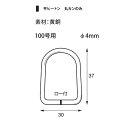 福井金属工芸 平ヒートン100号用黄銅丸カンのみ(ロー付け) NO.6002