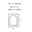 福井金属工芸 ステンレス平ヒートン100号用ステンレス抜カンのみ NO.6007