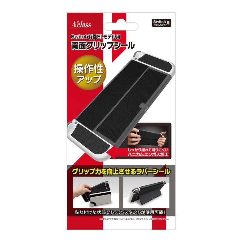 アクラス　Switch有機ELモデル用背面グリップシール　SASP-0677