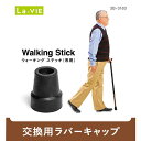 LAVIE ウォーキングステッキ用 ラバーキャップ 3B-3180