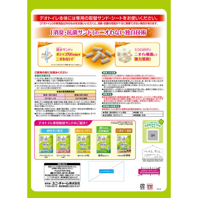 ユニチャーム　デオトイレ 飛び散らない消臭・抗菌サンド4l ケア用品・雑貨