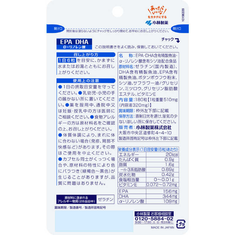 小林製薬　DHA・EPA・α-リノレン酸（180粒）