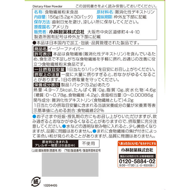 小林製薬　特定保健用食品(トクホ)イージーファイバー(30包)