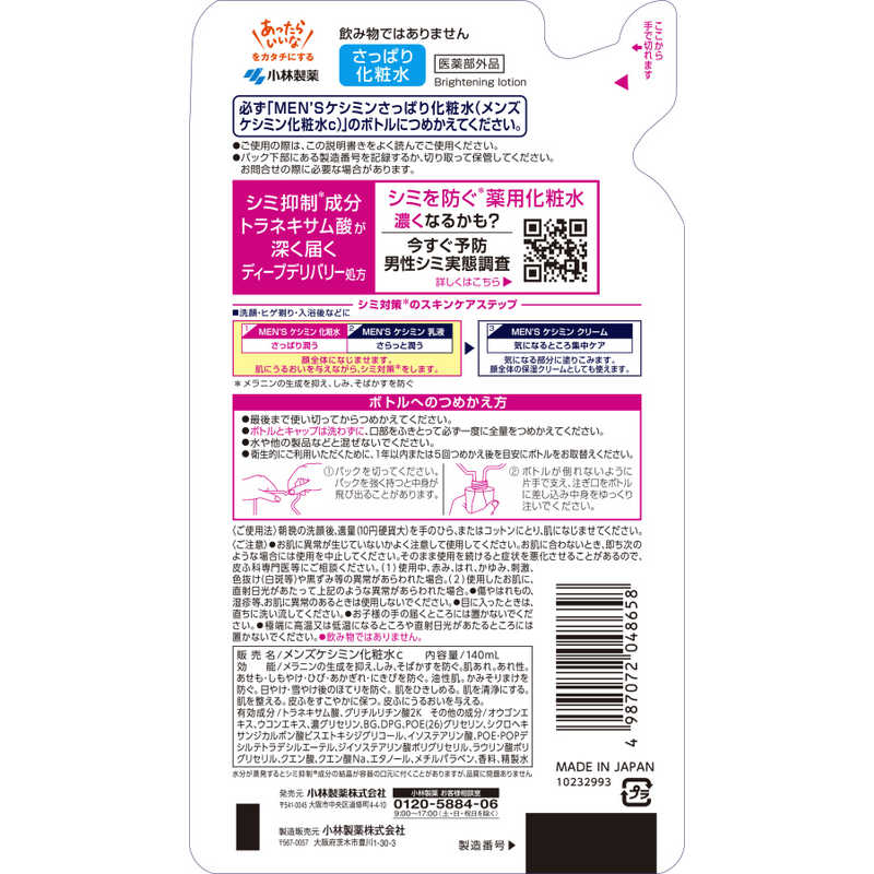 小林製薬　メンズケシミン