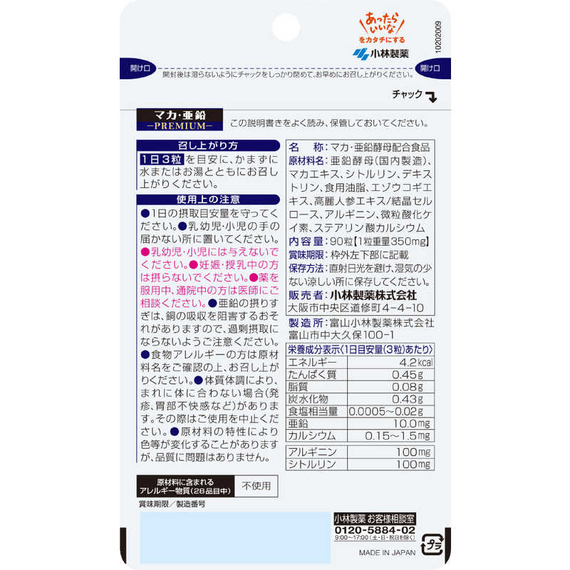 小林製薬　小林マカプレミアム 90粒
