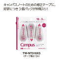 コクヨ 修正テープA罫10m 3P Campus(キャンパス) TWNT316X3