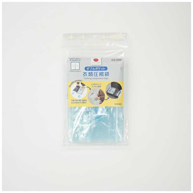 ラッキーシップ　ALI-ダブルポケット衣類圧縮袋 2枚組　ダブルポケットイルイアッシュク