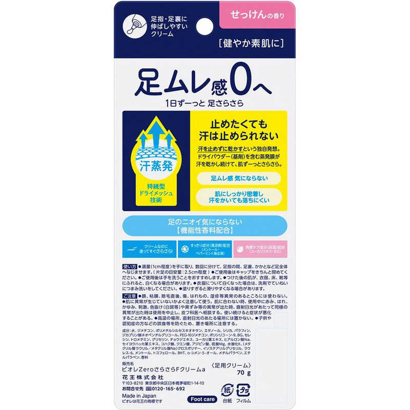花王　ビオレ Zero さらさらフットクリーム せっけんの香り 70g
