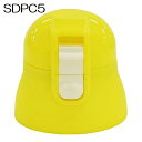 スケーター SDPC5ボトル専用キャップユニット(黄) PSDPC5CU