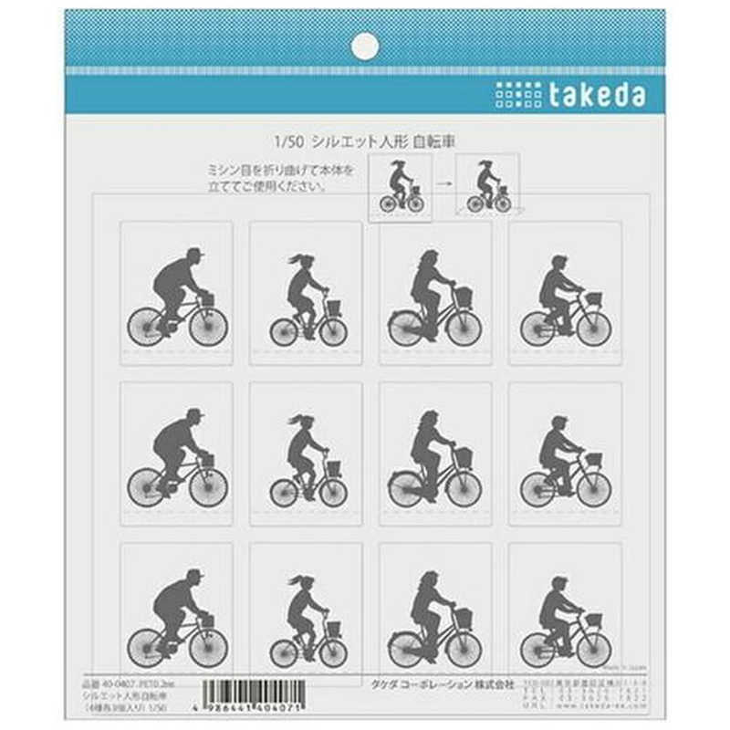 タケダ　タケダ シルエット人形 自転車 1/50　40-0407