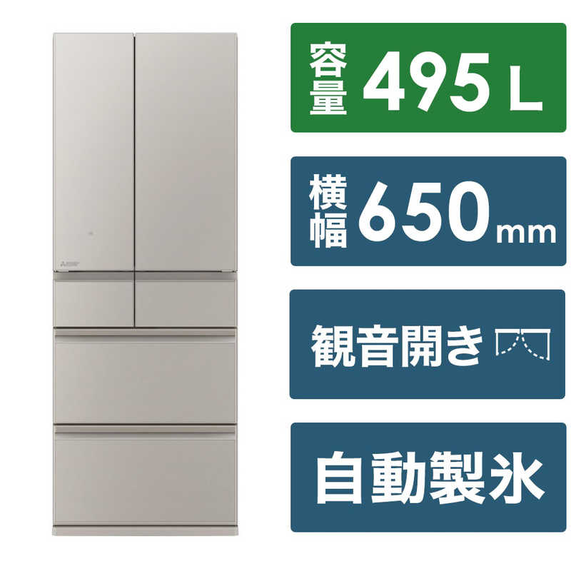 三菱　MITSUBISHI　冷蔵庫 6ドア WZシリーズ 幅65.0cm 495L フレンチドア(観音開き) グランドクレイベージュ　MR-WZ50K-C（標準設置無料）