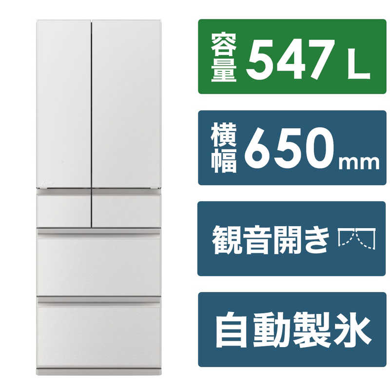三菱　MITSUBISHI　冷蔵庫 6ドア WZシリーズ 幅65.0cm 547L フレンチドア(観音開き) グランドリネンホワイト　MR-WZ55K-W（標準設置無料）