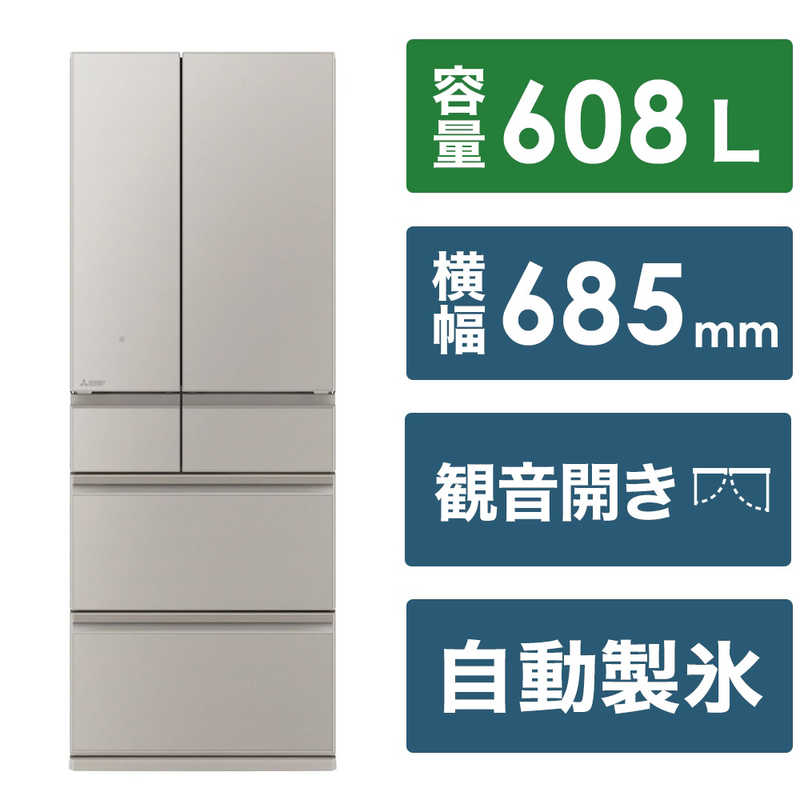 三菱　MITSUBISHI　冷蔵庫 6ドア WZシリーズ 幅68.5cm 608L フレンチドア(観音開き) グランドクレイベージュ　MR-WZ61K-C（標準設置無料）
