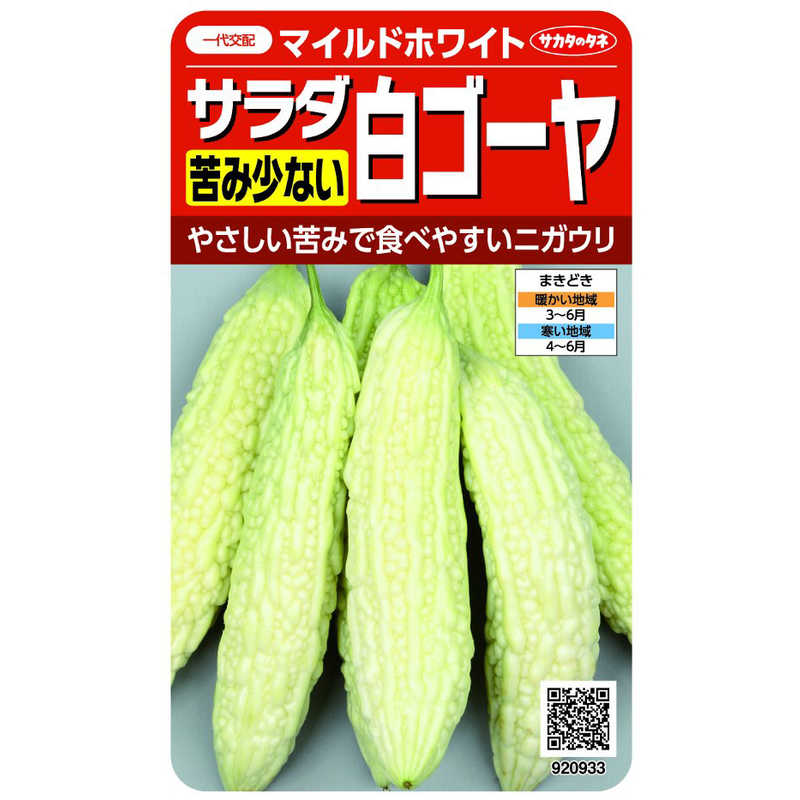 サカタのタネ　実咲 苦み少ないサラダ白ゴーヤ ホワイトマイルド　920933