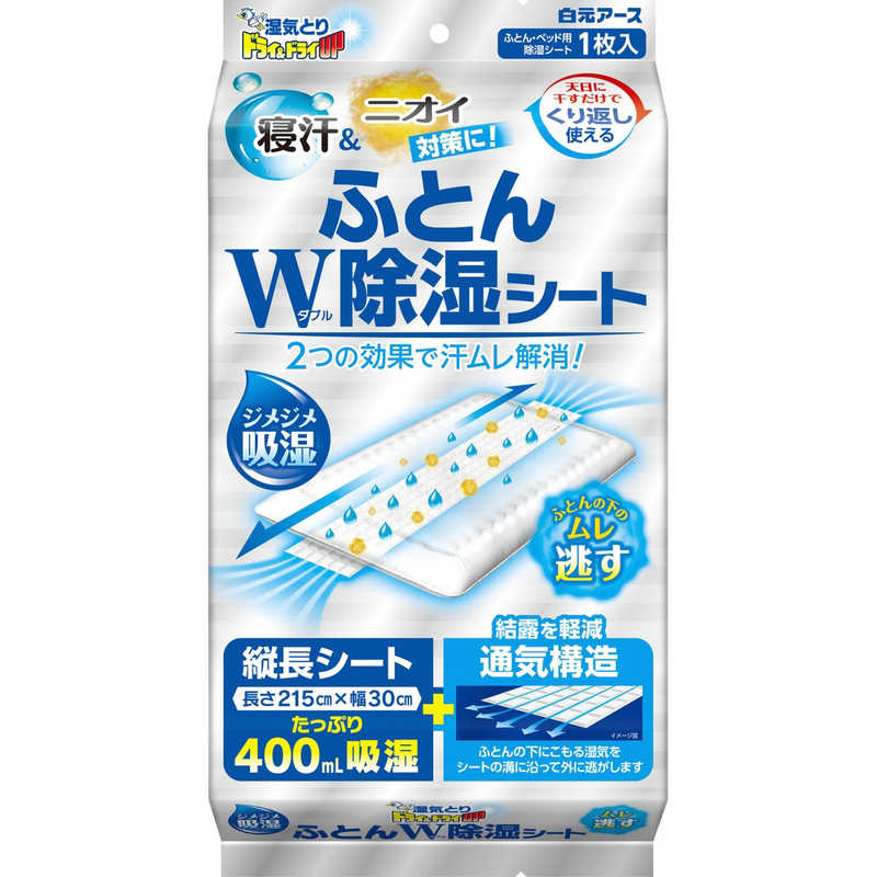 【商品解説】ふとんの下に敷くだけで、寝汗による湿気とイヤなニオイをたっぷり吸収。ふとんからはみ出るサイズのロングシートがふとんの下に空気の通り道を作り、湿気がこもりにくい構造です。Wの効果でふとんと床の間の結露も軽減します。天日に干せば繰り返し使用できます。湿気センサー付き。【スペック】●型式：（ドライ&ドライUPフトンWジョシツ）●JANコード：4902407396945仕様1：本体（幅×高さ×奥行）：長さ215cm×幅30cmこの商品は宅配便でお届けする商品です出荷可能日から最短日時でお届けします。※出荷完了次第メールをお送りします。配送サービス提供エリアを調べることができます「エリア検索」をクリックして、表示された画面にお届け先の郵便番号7桁を入力してください。ご購入可能エリア検索お買い上げ合計3,980円以上で送料無料となります。※3,980円未満の場合は、一律550円（税込）となります。●出荷可能日から最短日時でお届けします。（日時指定は出来ません。）　※お届け時に不在だった場合は、「ご不在連絡票」が投函されます。　「ご不在連絡票」に記載された宅配業者の連絡先へ、再配達のご依頼をお願いいたします。●お届けは玄関先までとなります。●宅配便でお届けする商品をご購入の場合、不用品リサイクル回収はお受けしておりません。●全て揃い次第の出荷となりますので、2種類以上、または2個以上でのご注文の場合、出荷が遅れる場合があります。詳細はこちら■商品のお届けについて商品の到着日については、出荷完了メール内のリンク（宅配業者お荷物お問い合わせサービス）にてご確認ください。詳しいお届け目安を確認する1度の注文で複数の配送先にお届けすることは出来ません。※注文時に「複数の送付先に送る」で2箇所以上への配送先を設定した場合、すべてキャンセルとさせていただきます。