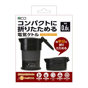 ナカバヤシ　折りたためる電気ケトル 多機能 0.6L ブラック　MBE-TK04/BK