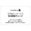 【商品解説】●AutoMemo(オートメモ)の文字起こしを50時間分ご利用いただける買い切りのプラン カードに印字されたシリアルコードを登録して使用開始します。なお有効期限はシリアルご登録後180日間です。【スペック】●型式：オートメモ50ジカンチヤージ（オートメモ50ジカンチヤージ）●JANコード：4550483407309仕様1：AutoMemo(オートメモ)の文字起こしを50時間分ご利用いただける買い切りのプランです。この商品は宅配便でお届けする商品です出荷可能日から最短日時でお届けします。※出荷完了次第メールをお送りします。配送サービス提供エリアを調べることができます「エリア検索」をクリックして、表示された画面にお届け先の郵便番号7桁を入力してください。ご購入可能エリア検索お買い上げ合計3,980円以上で送料無料となります。※3,980円未満の場合は、一律550円（税込）となります。●出荷可能日から最短日時でお届けします。（日時指定は出来ません。）　※お届け時に不在だった場合は、「ご不在連絡票」が投函されます。　「ご不在連絡票」に記載された宅配業者の連絡先へ、再配達のご依頼をお願いいたします。●お届けは玄関先までとなります。●宅配便でお届けする商品をご購入の場合、不用品リサイクル回収はお受けしておりません。●全て揃い次第の出荷となりますので、2種類以上、または2個以上でのご注文の場合、出荷が遅れる場合があります。詳細はこちら■商品のお届けについて商品の到着日については、出荷完了メール内のリンク（宅配業者お荷物お問い合わせサービス）にてご確認ください。詳しいお届け目安を確認する1度の注文で複数の配送先にお届けすることは出来ません。※注文時に「複数の送付先に送る」で2箇所以上への配送先を設定した場合、すべてキャンセルとさせていただきます。