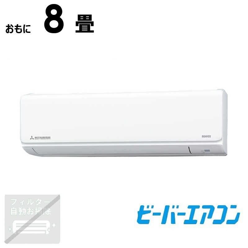 （標準取付工事費込）三菱重工　MITSUBISHI　HEAVY　INDUSTRIES　エアコン おもに8畳用 ビーバー TWFシリーズ　SRK2524TWF-W