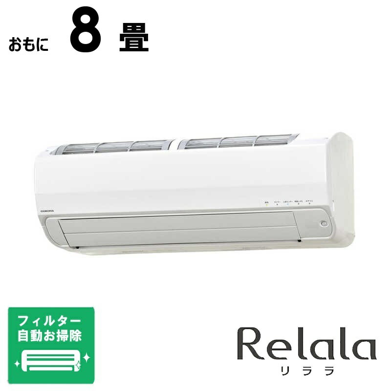 （標準取付工事費込）コロナ　CORONA　エアコン おもに8畳用 Relala(リララ) Zシリーズ 「フィルター自動お掃除機能付」　CSH-Z2524R-W