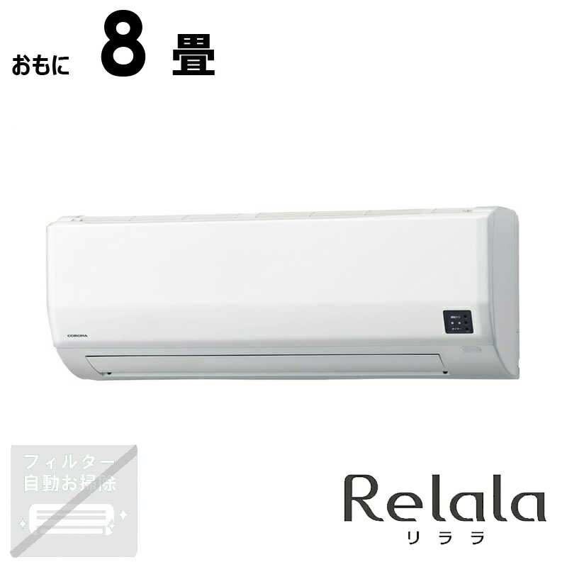 （標準取付工事費込）コロナ　CORONA　エアコン おもに8畳用 Relala(リララ) Wシリーズ　CSH-W2524R-W