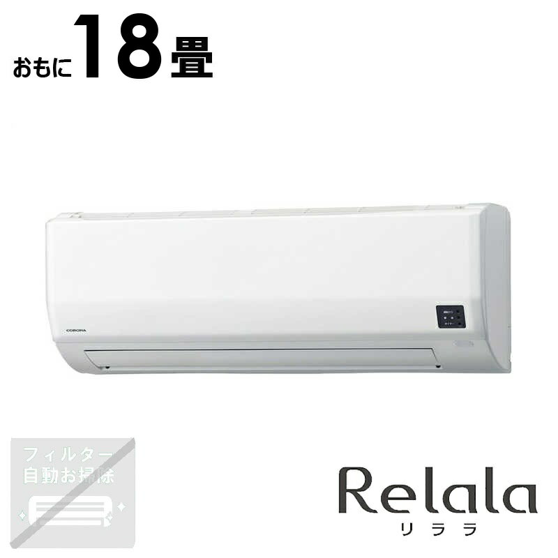 （標準取付工事費込）コロナ　CORONA　エアコン おもに18畳用 Relala(リララ) Wシリーズ　CSH-W5624R2-W