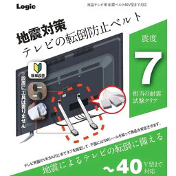 ロジック　液晶テレビ用 耐震ベルト 40V型まで対応 ブラック　LG-TSBELT-40V-BK