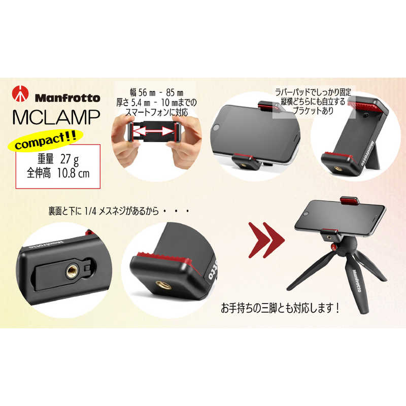 マンフロット　スマートフォン用三脚アダプター　MCLAMP