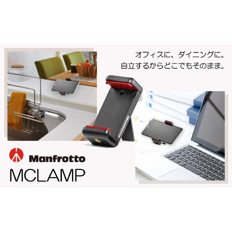 マンフロット　スマートフォン用三脚アダプター　MCLAMP