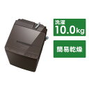 東芝　TOSHIBA　全自動洗濯機 洗濯10.0kg ボルドーブラウン　AW-10DP4-T（標準設置無料）