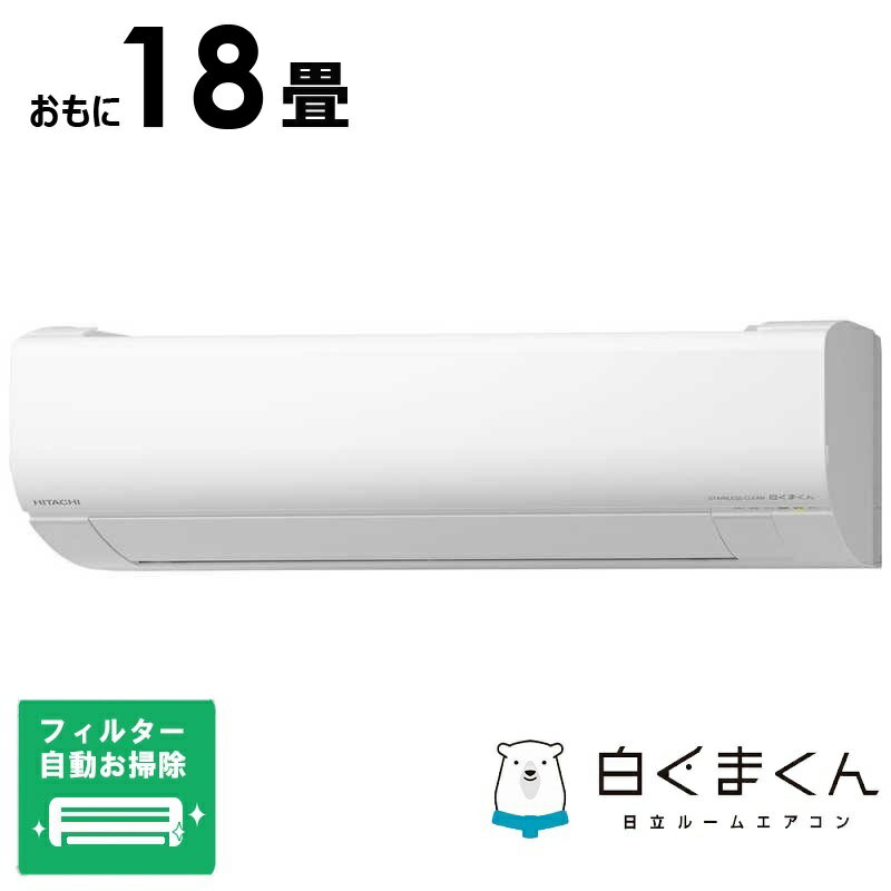 （標準取付工事費込）日立　HITACHI　エアコン おもに18畳用 白くまくん WBKシリーズ 「フィルター自動お掃除機能付」　RAS-W56R2BK-W