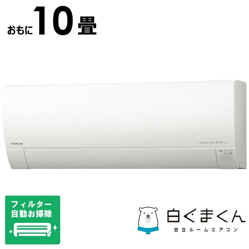 （標準取付工事費込）日立　HITACHI　エアコン おもに10畳用 白くまくん GBKシリーズ 「フィルター自動お掃除機能付」　RAS-G28RBK-W
