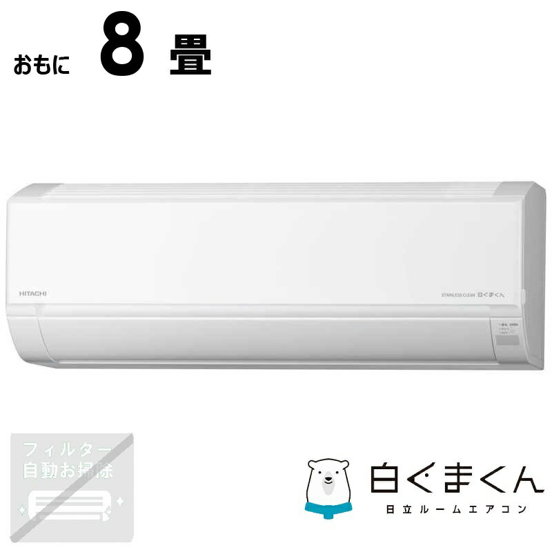 （標準取付工事費込）日立　HITACHI　エアコン おもに8畳用 白くまくん DBKシリーズ　RAS-D25RBK-W