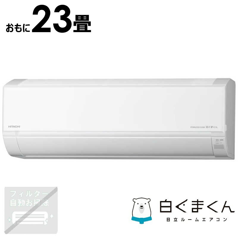 （標準取付工事費込）日立　HITACHI　エアコン おもに23畳用 白くまくん DBKシリーズ　RAS-D71R2BK-W