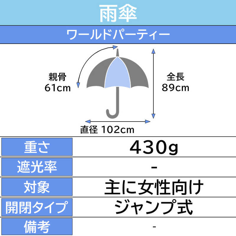 ワールドパーティー 雨傘 長傘 ビニール傘 え...の紹介画像3