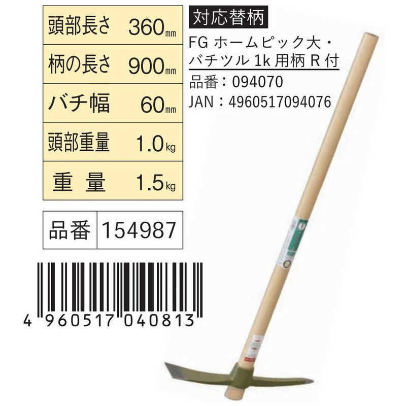 浅香工業　FG ホームピック 大 柄共 FG　#154987_