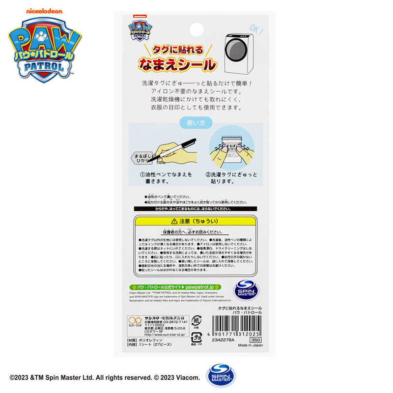 サンスター文具　タグに貼れるなまえシール パウ・パトロール　2342278A