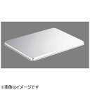 北陸アルミニウム ホクア アルマイト アレンジバット蓋 小用 AAL4903(2)
