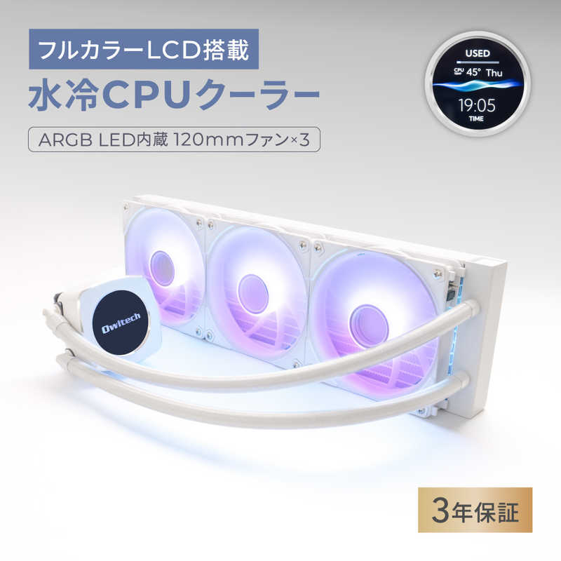 OWLTECH　水冷CPUクーラー 360mmサイズ フルカラーLCD ARGB LED内蔵ヘッド搭載 ホワイト　OWL-LCS360ARGBL-WH