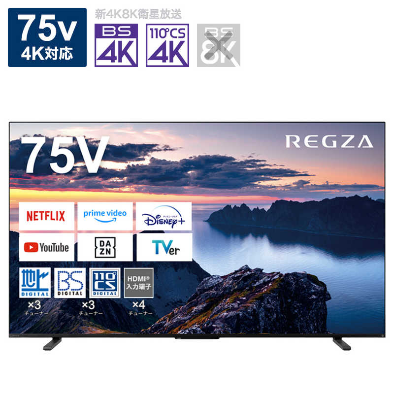 TVS REGZA　液晶テレビ75V型 REGZA(レグザ) [75V型 /Bluetooth対応 /4K対応 /BS・CS 4Kチューナー内蔵 /YouTube対応]　75Z670N（標準設置無料）