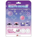 アンサー Switchプロコン用 彩るFPSスティック 狙 (ピンク&パープル) ANS-SW053PP