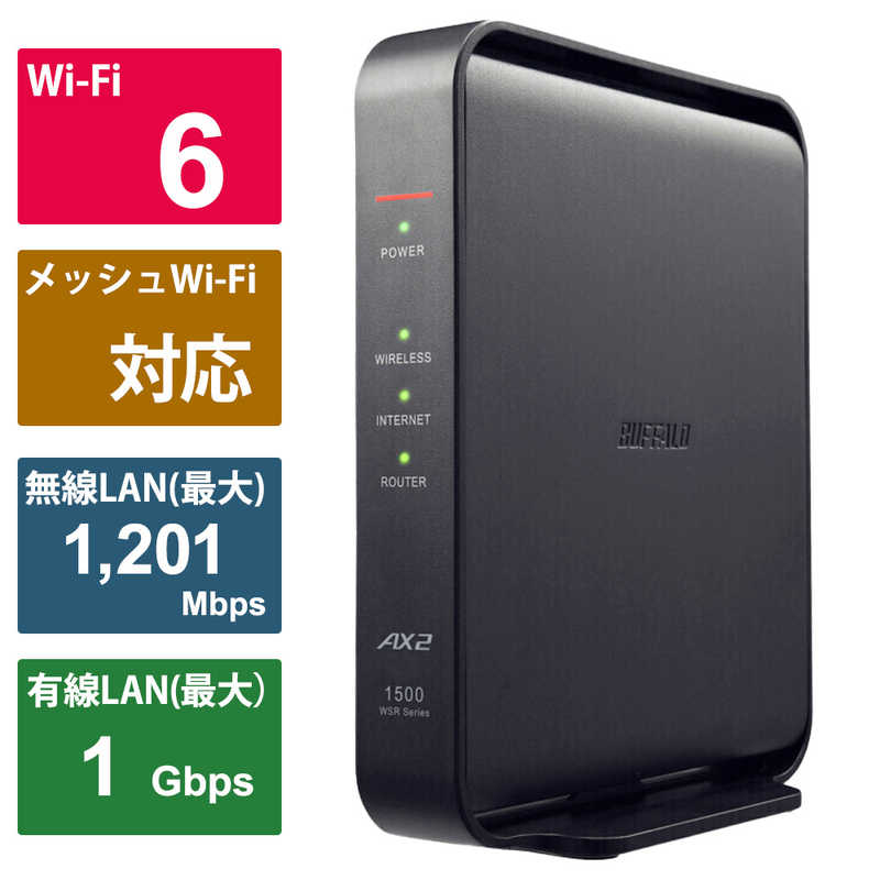 BUFFALO　Wi-Fiルーター AirStation(エアステーション) Wi-Fi 6(11ax)対応 1201＋300Mbps Wi-Fi EasyMesh対応 ［Wi-Fi 6(ax) /IPv6対応..