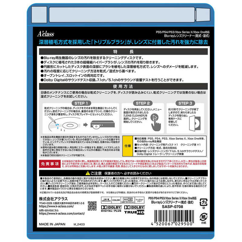 アクラス　PS5対応ブルーレイレンズクリーナー乾式・湿式　SASP-0708