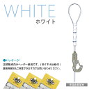 福井金属工芸 セフティカラーワイヤー自在12白Φ1.2mm 0.5m S1168W(2)